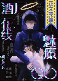 [综漫] 酒厂魅魔，在线○○
