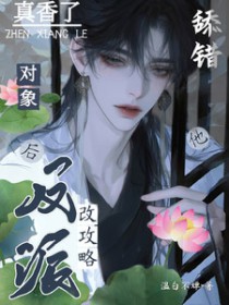 舔错对象后，改攻略反派他真香了